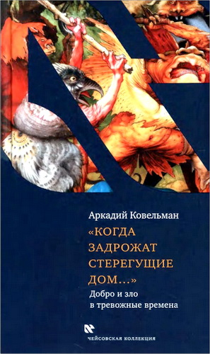 Ковельман - «Когда задрожат стерегущие дом...»