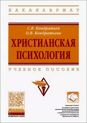 Кондратьев - Христианская психология