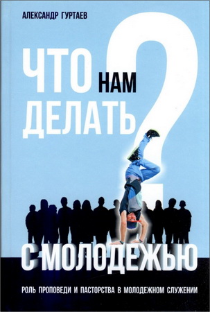 Гуртаев - Что нам делать с молодежью?