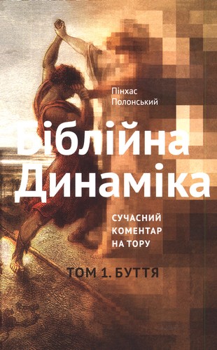 Полонський - Біблійна динаміка - Том 1 - Буття