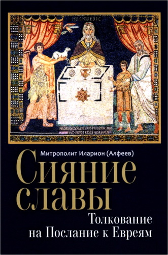 Алфеев (митрополит Иларион) - Сияние славы
