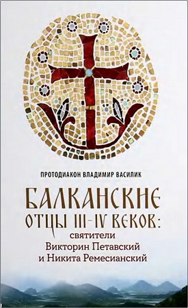 Василик — Балканские отцы III-IV веков