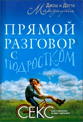 Макдауэлл Джош - Макдауэлл Дотти - Прямой разговор с подростком