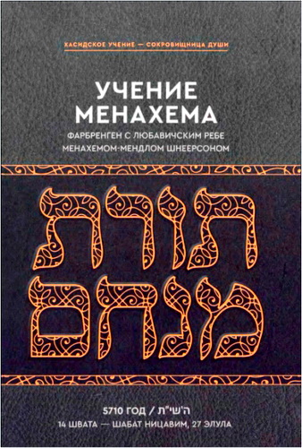 Шнеерсон - Учение Менахема - Том 1