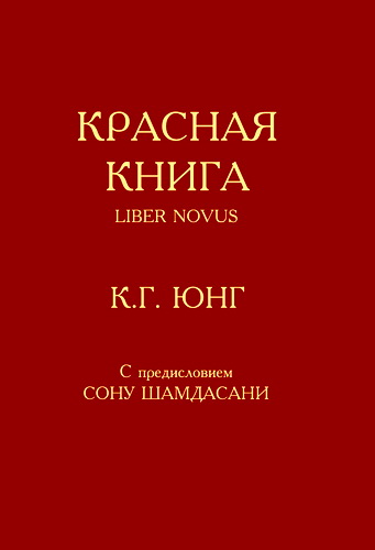 Юнг - Красная книга