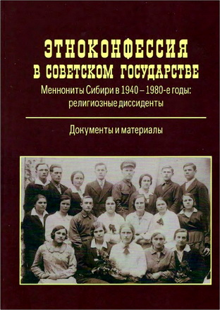 Этноконфессия в советском государстве - Меннониты Сибири в 1940—1980-е годы