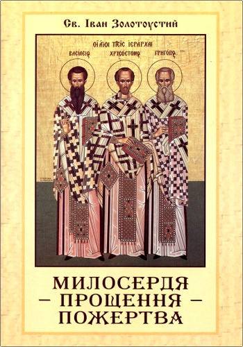 Іван Золотоустий - Милосердя - прощення - пожертва