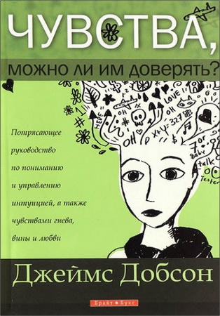 Добсон - Чувства можно ли им доверять