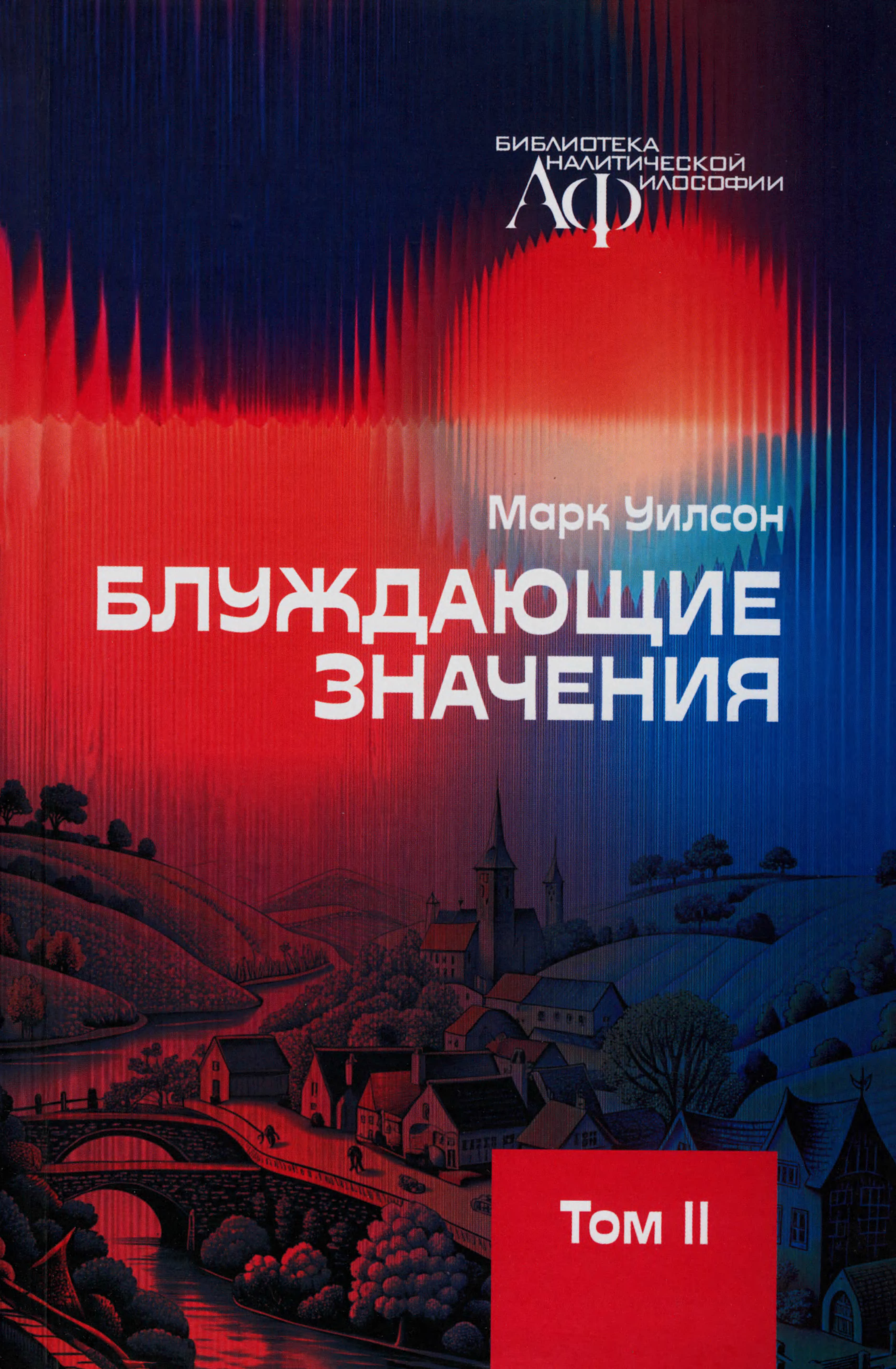 Уилсон - Блуждающие значения – Том 2