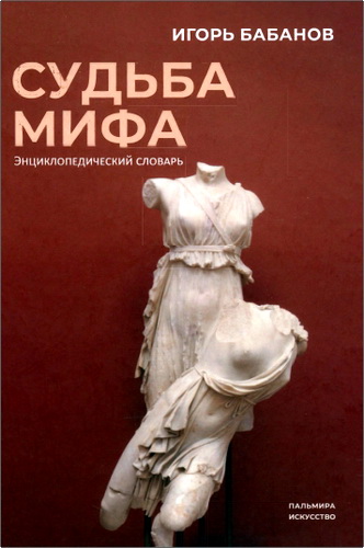 Бабанов - Судьба мифа