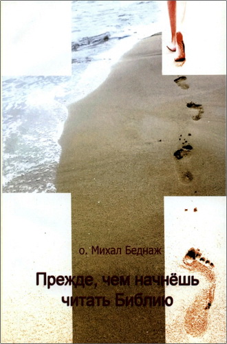 Беднаж - Прежде чем начнёшь читать Библию