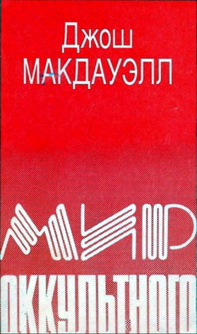 Макдауэлл - Мир оккультного