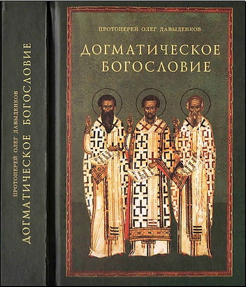Давыденков - Догматическое богословие