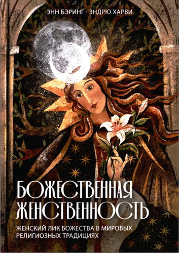 Бэринг - Харви - Божественная Женственность