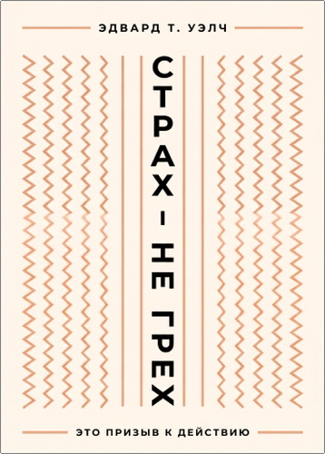 Уэлч - Страх — не грех