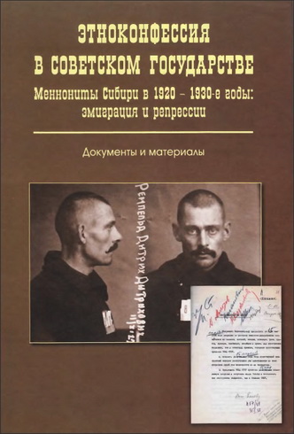Этноконфессия в советском государстве - Меннониты Сибири в 1920-1930-е годы