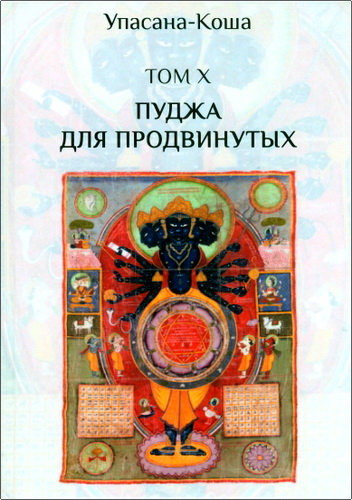 Джива-раджа дас - Упасана-коша - Том X - Пуджа для продвинутых