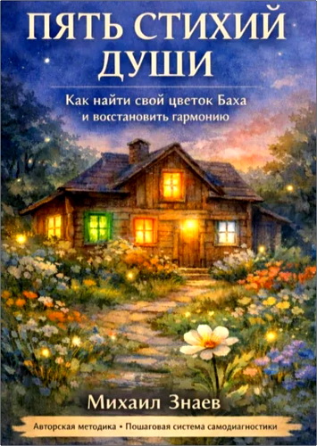 Знаев - Пять стихий души