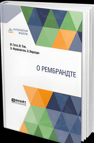 Гёте - О Рембрандте