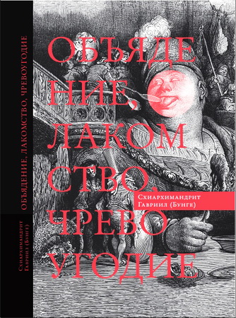 Бунге - Объядение - лакомство - чревоугодие
