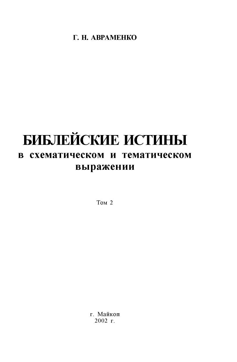 Авраменко - Библейские истины в схематическом и тематическом выражении – 2