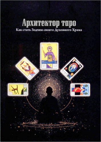 Дюкетт - Архитектор таро