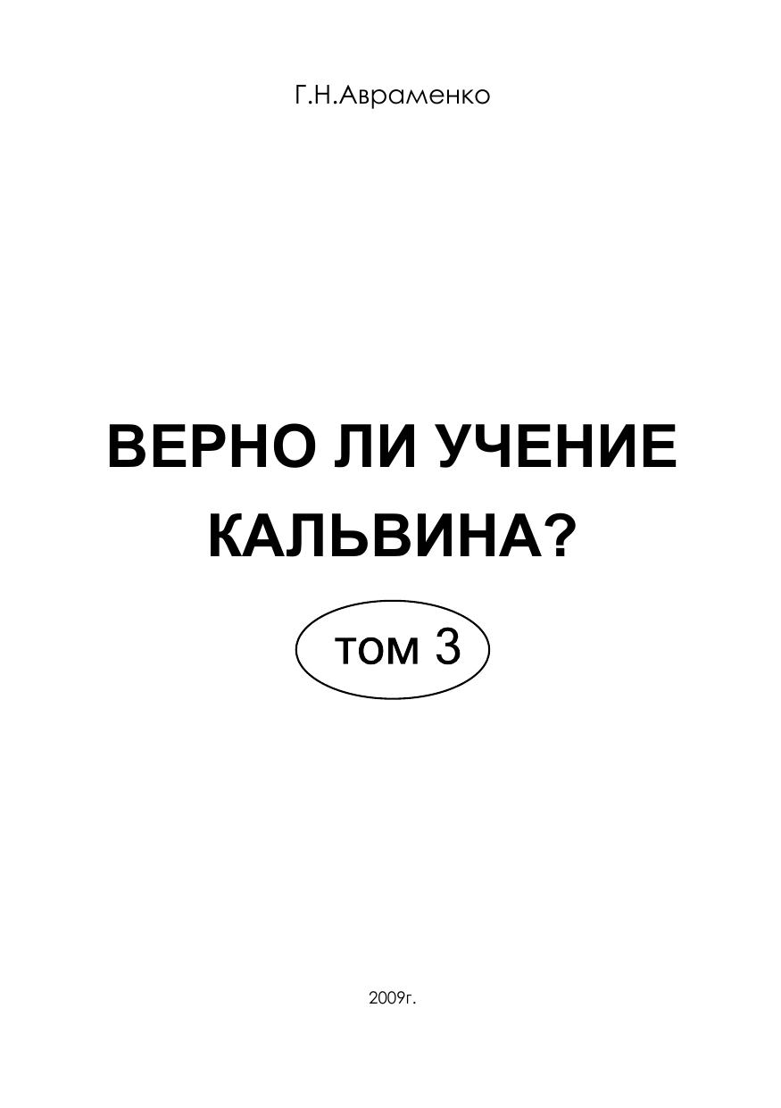 Авраменко - Верно ли учение Кальвина - 3