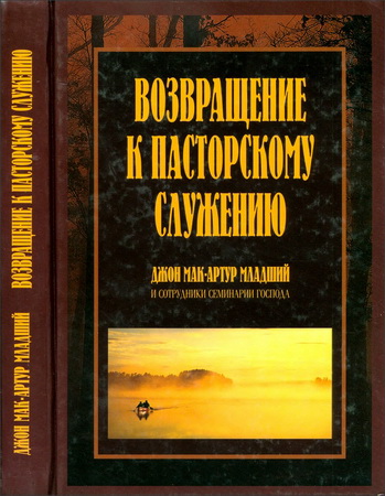 Мак-Артур Джон - Возвращение к пасторскому служению