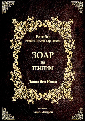 Рабби Шимон Бар Иохай - Зоар на Теилим