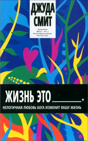 Смит - Жизнь – это…
