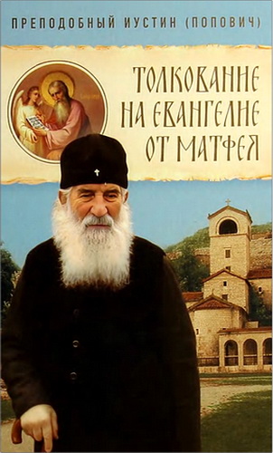 Попович - Толкование на Евангелие от Матфея