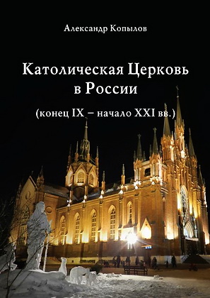 Копылов - Католическая Церковь в России (конец IX – начало XXI вв.)