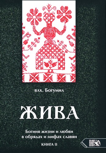 Богумил - Богиня жизни и любви в обрядах и мифах славян. Книга II