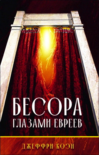 Коэн - Бесора – Глазами евреев