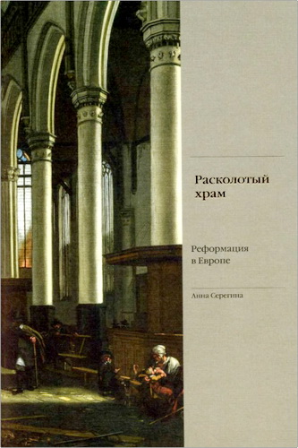Серегина - Расколотый храм