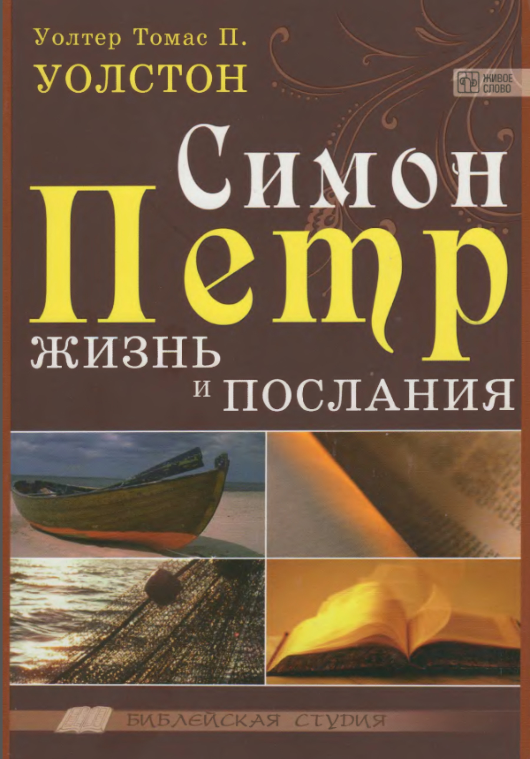 Уолтсон - Симон Петр