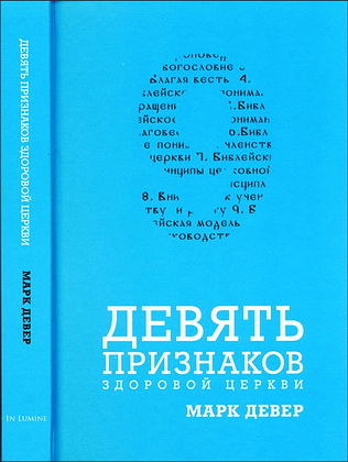 Девер - Девять признаков здоровой церкви