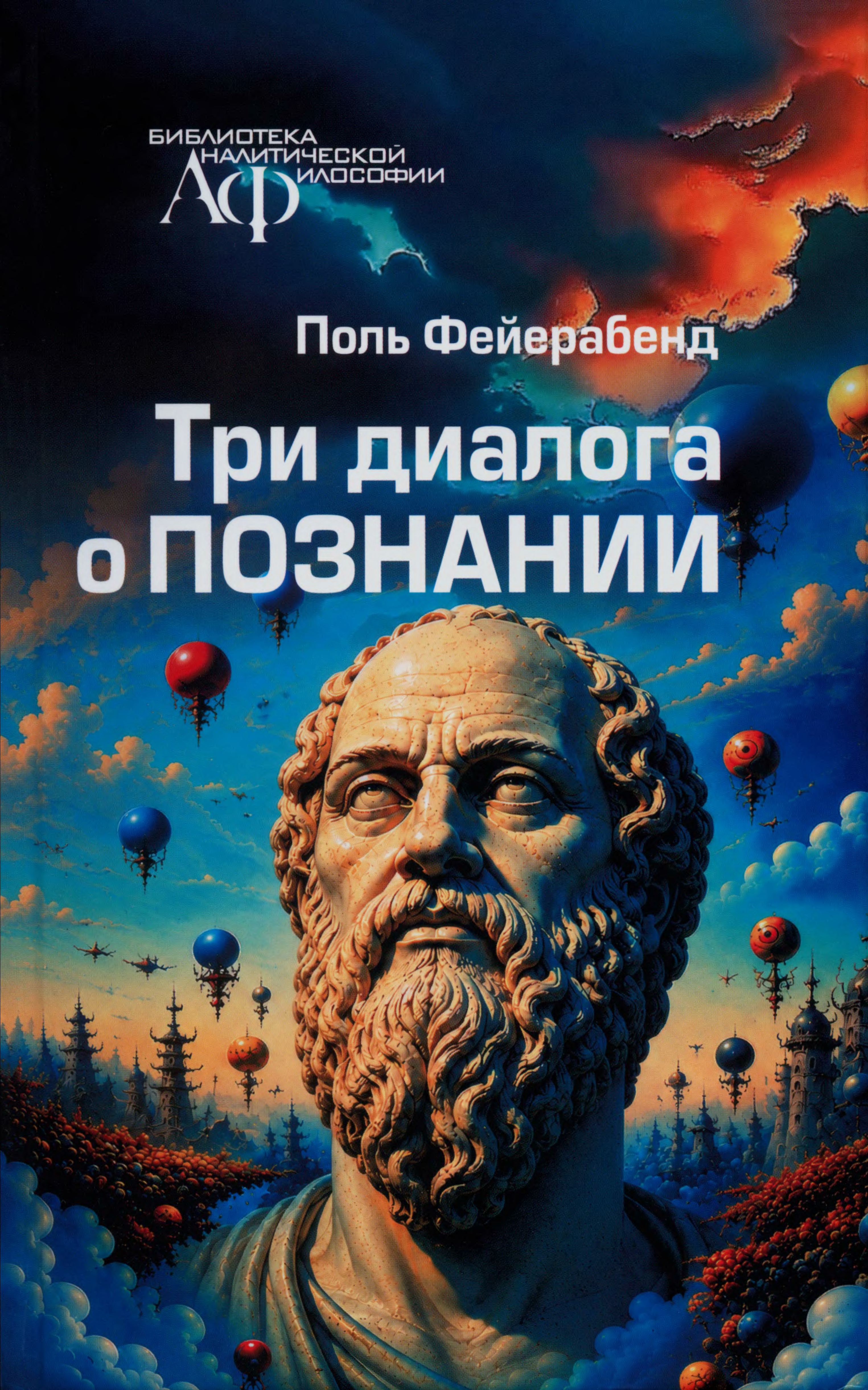 Фейерабенд - Три диалога о познании