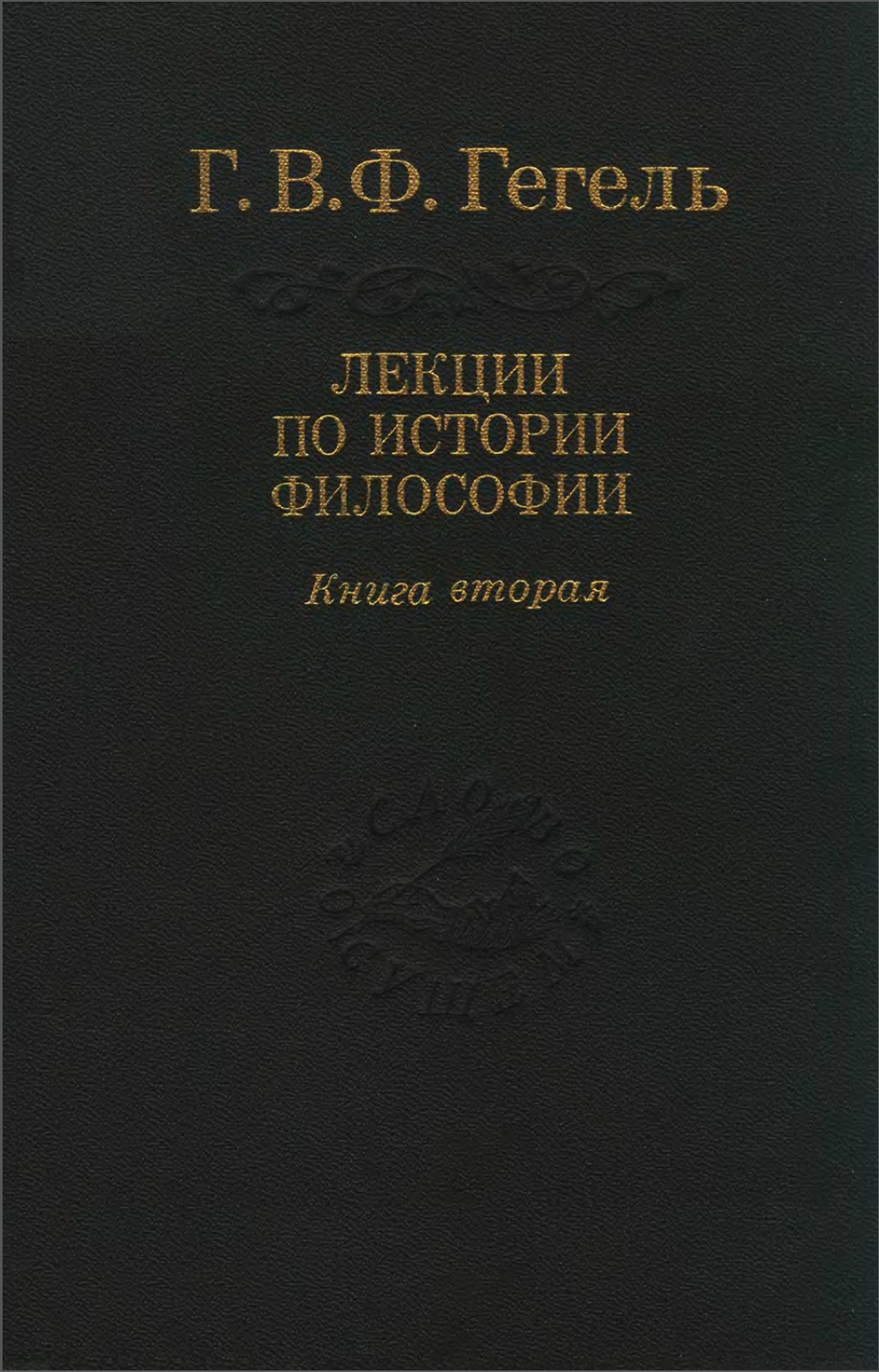Гегель - Лекции по истории философии - 2
