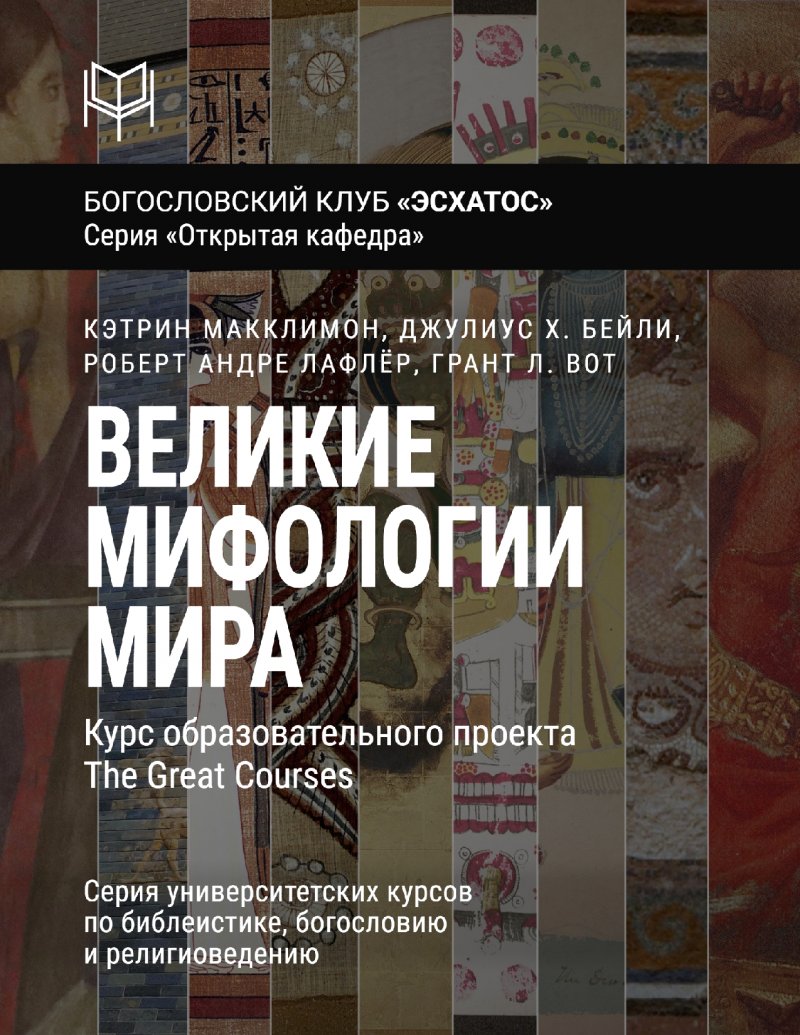 Макклимон - Великие мифологии мира