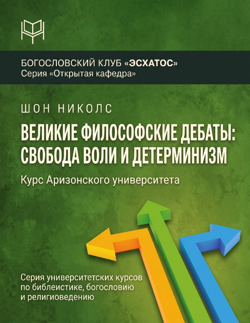 Николс - Великие философские дебаты – Свобода воли и детерминизм