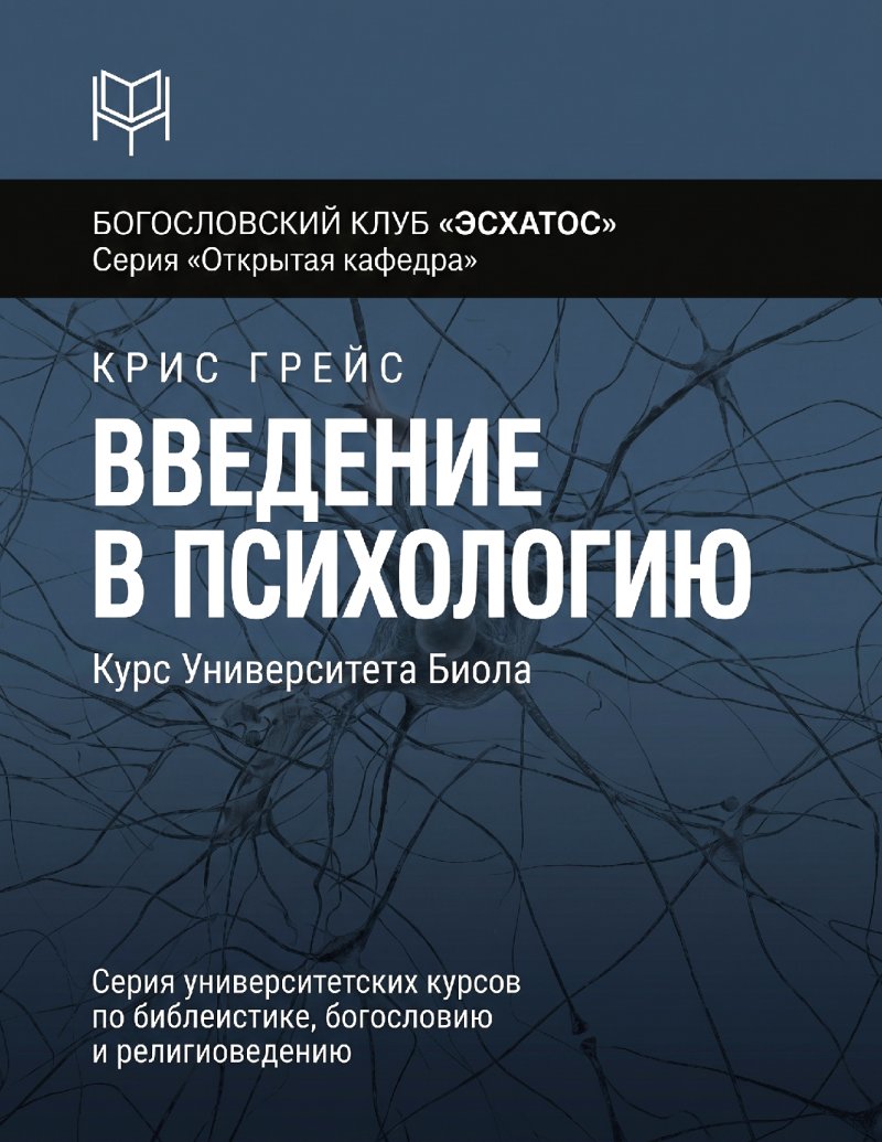 Грейс - Введение в психологию