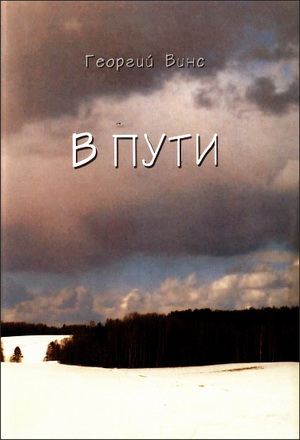 Винс - В пути