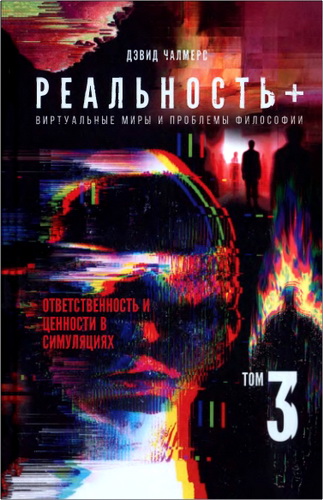 Чалмерс - Реальность+ - Том 3
