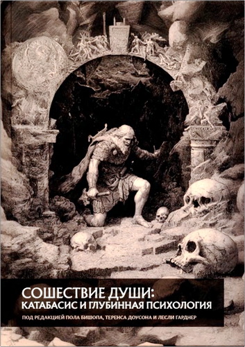 Сошествие души - Катабасис и глубинная психология