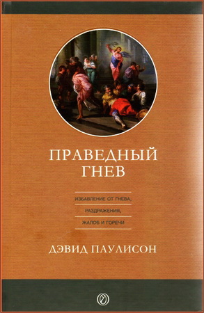 Паулисон - Праведный гнев