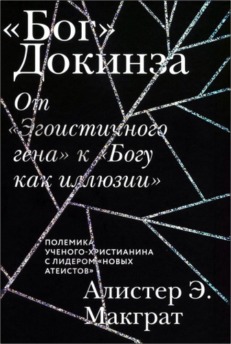 Макграт - «БОГ» Докинза. От «Эгоистичного гена» к «Богу как иллюзии»