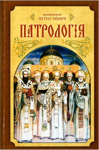 Зинич - Патрологія