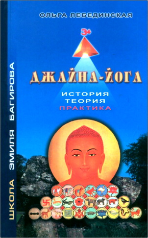 Лебединская - Джаина-йога