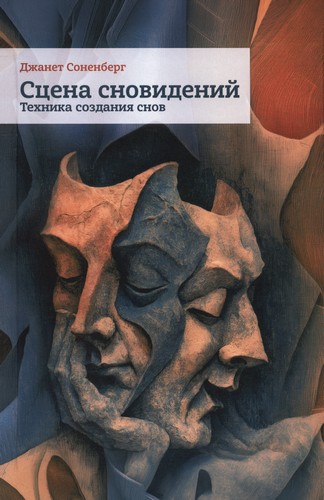 Соненберг - Сцена сновидений
